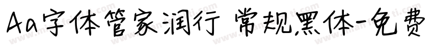 Aa字体管家润行 常规黑体字体转换